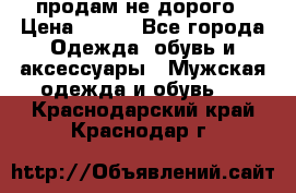 продам не дорого › Цена ­ 300 - Все города Одежда, обувь и аксессуары » Мужская одежда и обувь   . Краснодарский край,Краснодар г.